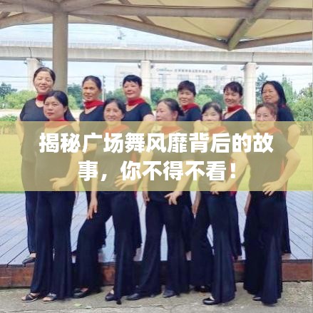 揭秘广场舞风靡背后的故事,你不得不看!