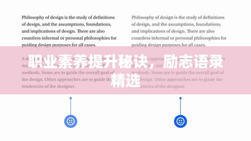 职业素养提升秘诀,励志语录精选