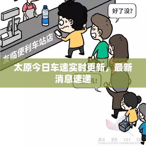 太原今日车速实时更新,最新消息速递