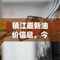 镇江最新油价信息,今日油价一览无余