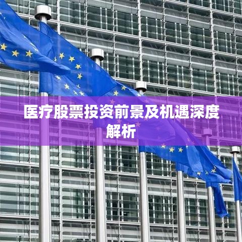 医疗股票投资前景及机遇深度解析