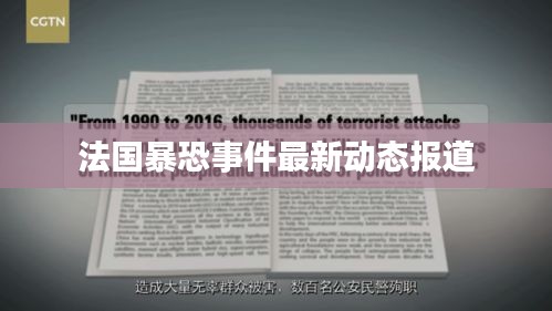 法国暴恐事件最新动态报道