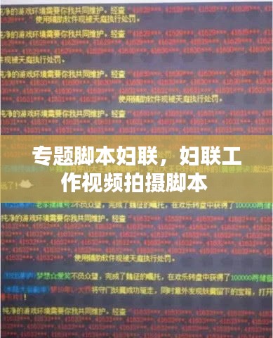 专题脚本妇联,妇联工作视频拍摄脚本