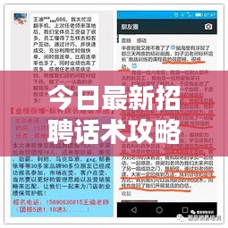 今日最新招聘话术攻略,轻松吸引人才秘籍大全