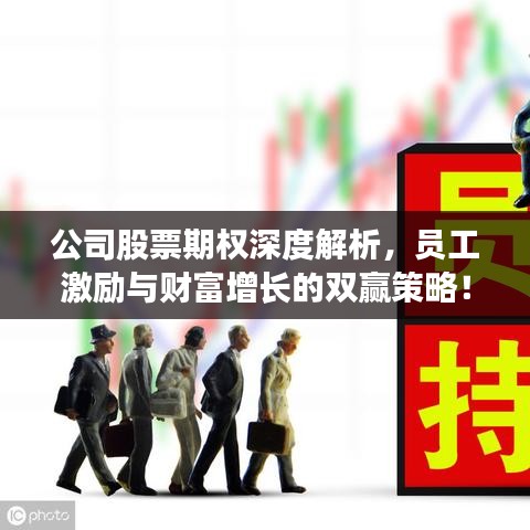 公司股票期权深度解析,员工激励与财富增长的双赢策略!