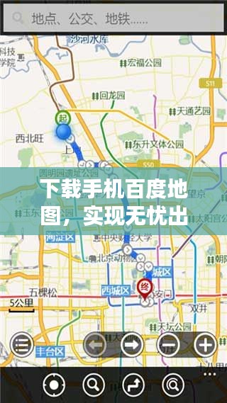 下载手机百度地图,实现无忧出行导航