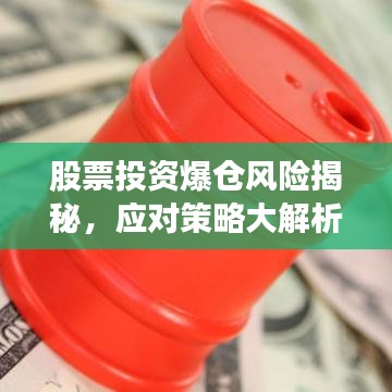 股票投资爆仓风险揭秘,应对策略大解析