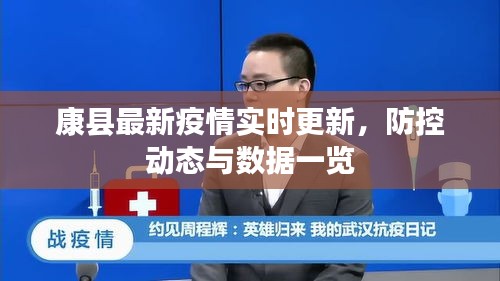 康县最新疫情实时更新,防控动态与数据一览