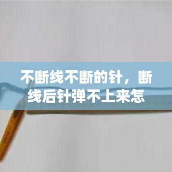 不断线不断的针,断线后针弹不上来怎么回事