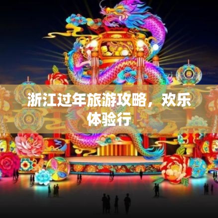 浙江过年旅游攻略,欢乐体验行