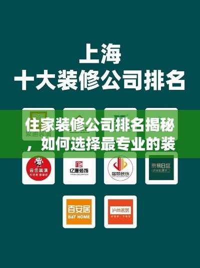 住家装修公司排名揭秘,如何选择最专业的装修团队?