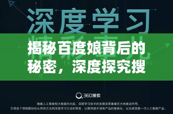 揭秘百度娘背后的秘密,深度探究搜索背后的力量