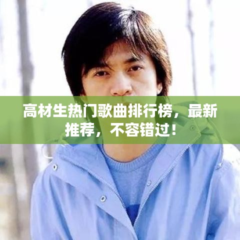 高材生热门歌曲排行榜,最新推荐,不容错过!