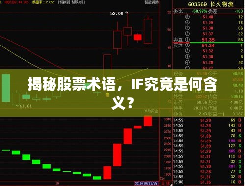 揭秘股票术语,IF究竟是何含义?