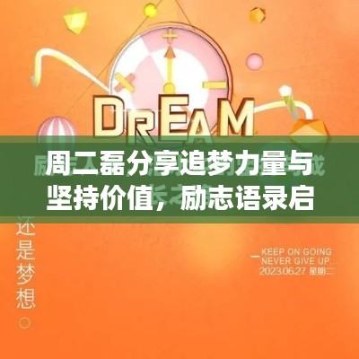 周二磊分享追梦力量与坚持价值,励志语录启示心灵成长之路