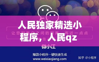 人民独家精选小程序,人民qz