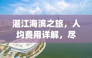 湛江海滨之旅,人均费用详解,尽享美好时光攻略