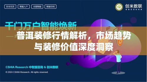 普洱装修行情解析，市场趋势与装修价值深度洞察