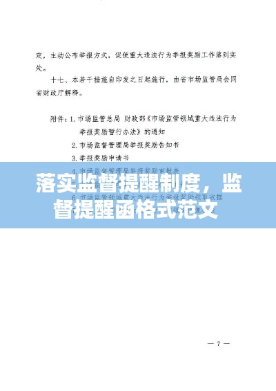 落实监督提醒制度，监督提醒函格式范文 