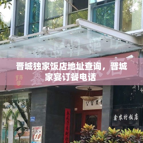 晋城独家饭店地址查询,晋城家宴订餐电话