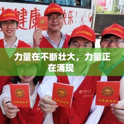 力量在不断壮大,力量正在涌现