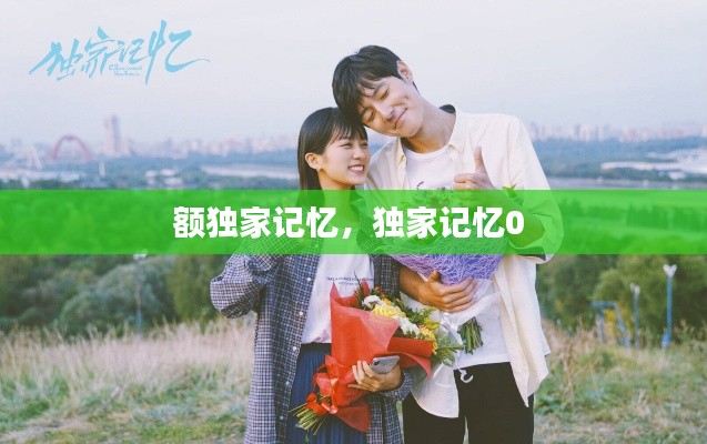 额独家记忆,独家记忆0