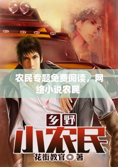 农民专题免费阅读,网络小说农民