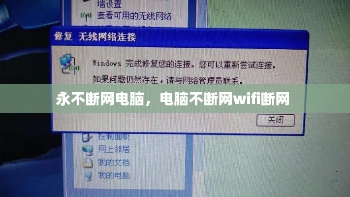 永不断网电脑，电脑不断网wifi断网 