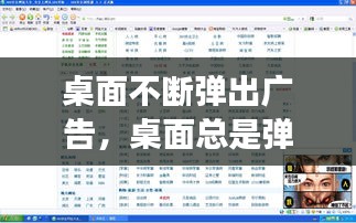 桌面不断弹出广告,桌面总是弹出广告页面怎么关掉