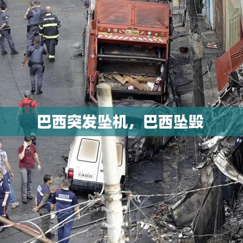 巴西突发坠机,巴西坠毁
