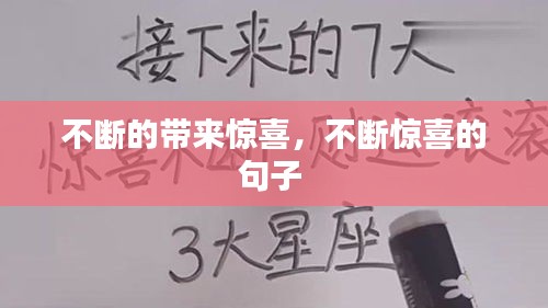 不断的带来惊喜,不断惊喜的句子