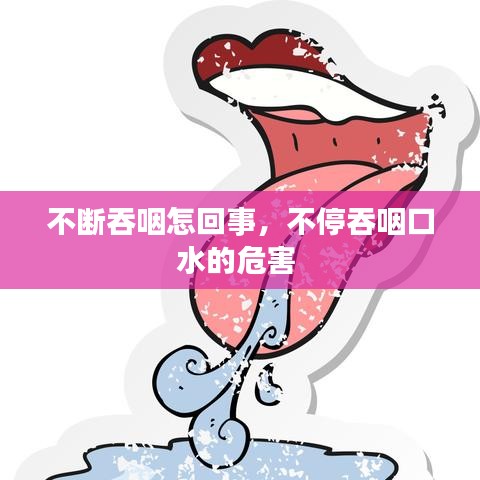 不断吞咽怎回事,不停吞咽口水的危害