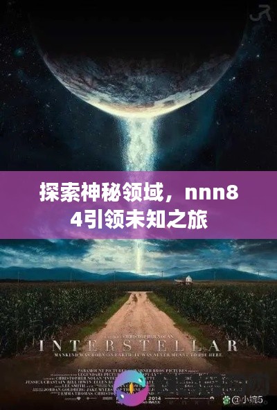 探索神秘领域，nnn84引领未知之旅