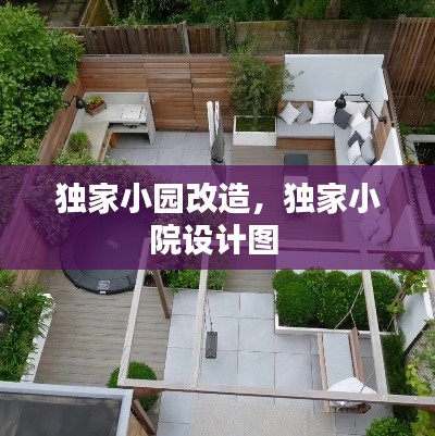 独家小园改造,独家小院设计图
