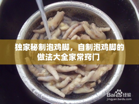 独家秘制泡鸡脚,自制泡鸡脚的做法大全家常窍门