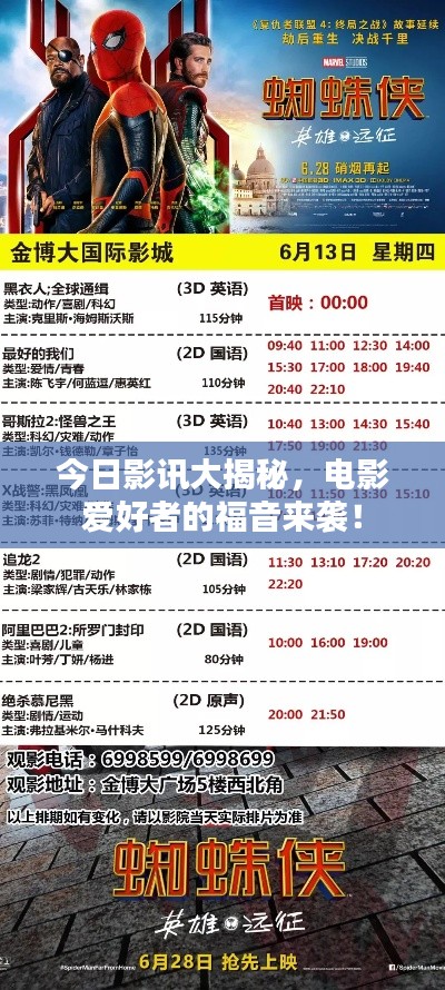 今日影讯大揭秘，电影爱好者的福音来袭！