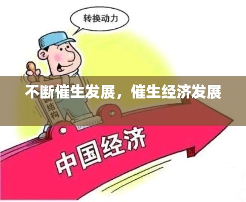 不断催生发展，催生经济发展 