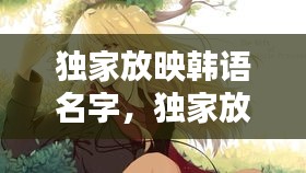 独家放映韩语名字,独家放映韩漫画名字