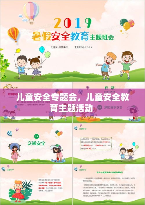儿童安全专题会，儿童安全教育主题活动 
