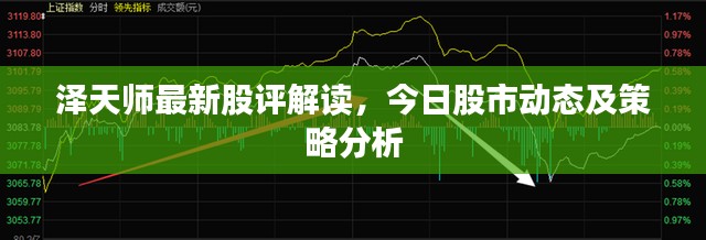泽天师最新股评解读,今日股市动态及策略分析