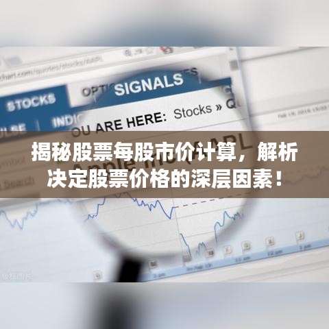 揭秘股票每股市价计算,解析决定股票价格的深层因素!