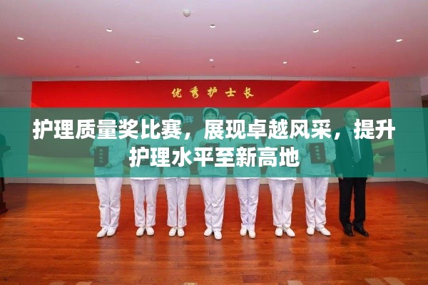 护理质量奖比赛,展现卓越风采,提升护理水平至新高地