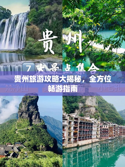 贵州旅游攻略大揭秘,全方位畅游指南