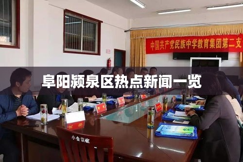 阜阳颍泉区热点新闻一览