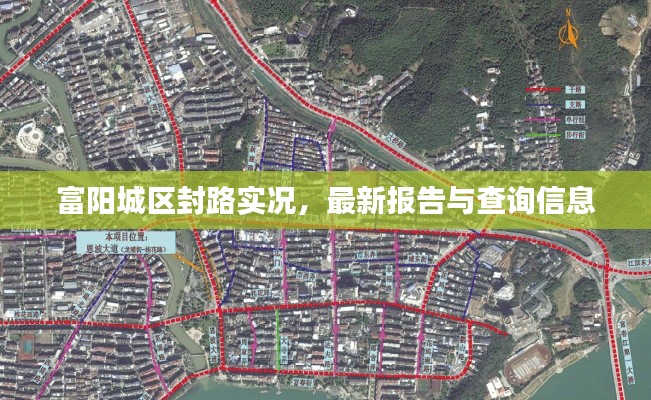 富阳城区封路实况,最新报告与查询信息