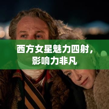 西方女星魅力四射,影响力非凡