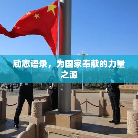 励志语录,为国家奉献的力量之源