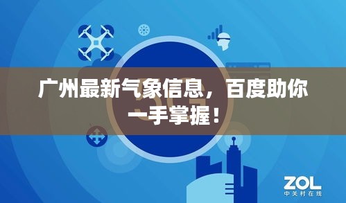 广州最新气象信息,百度助你一手掌握!
