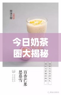 今日奶茶圈大揭秘,最新资讯一网打尽
