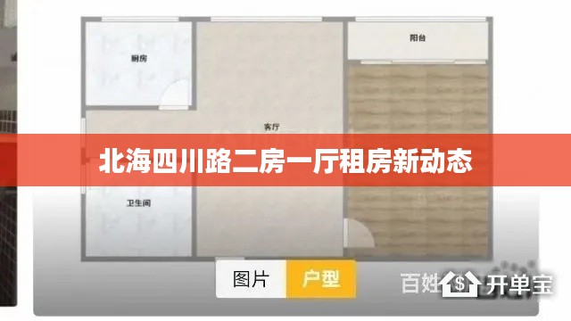北海四川路二房一厅租房新动态